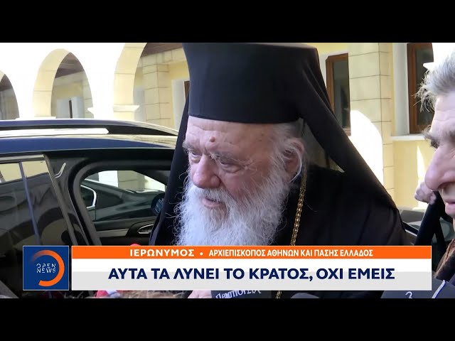 Ιερώνυμος: Αυτά τα λύνει το κράτος, όχι εμείς | Μεσημεριανό Δελτίο Ειδήσεων  07/02/2024 | OPEN TV - YouTube