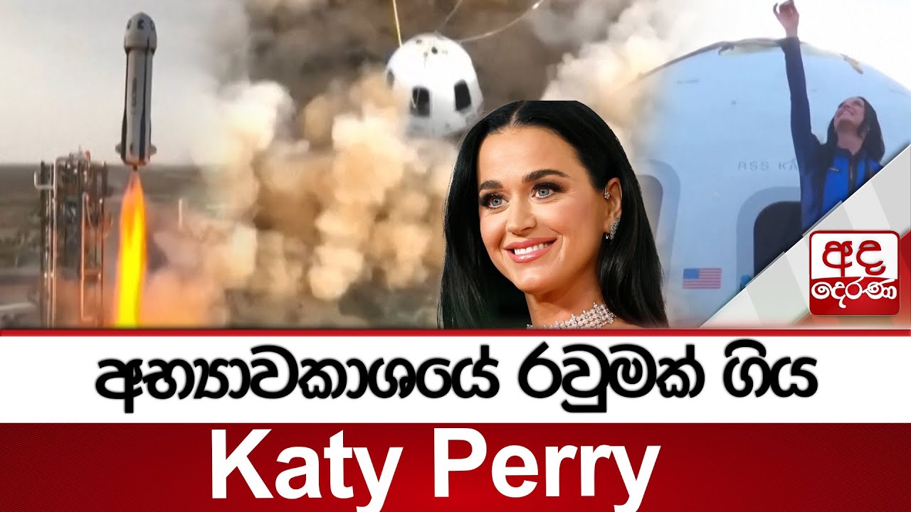 අභ්‍යාවකාශයේ රවුමක් ගිය Katy Perry