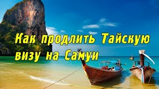 видео Тайская виза: как продлить визу в Таиланде на Самуи