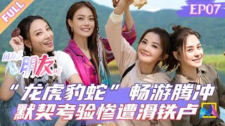 'Girls’spectacular Journey 因为是朋友呀' EP 07: The journey begins! 丨MQ Chinese Drama