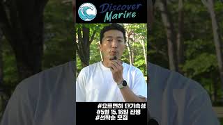 [이벤트] 요트면허 1박2일 과정 참가자 모집! 디스커버마린 요트면허 단기속성 과정!  (feat. 마린박사) #shorts