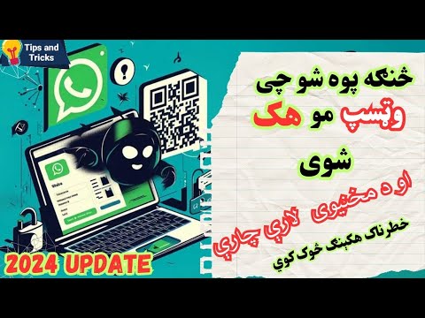 څنګه پوه شو چی زمونږ وټسپ هک شوی How We Know That Our WhatsApp Was Hacked2024 د وټسپ د هک کیدو نښی 