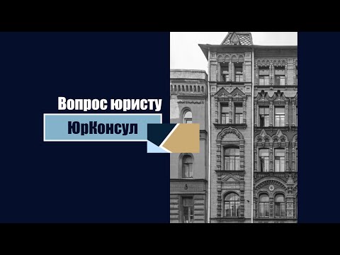 Ведущий юрист ООО "ЮК ЮрКонсул" отвечает на Ваши вопросы.