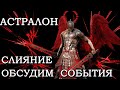 Raid Shadow Legends Слияние на Астралона обсудим слияние