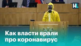 «Фейк всемирного масштаба»: как власти врали про коронавирус