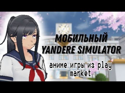 Видео: Мобильный Yandere simulator? Всратые игры из play market 4 часть|Sane Van