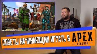 [Гайд] Топ-10 советов новичку в Apex Legends