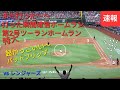 〜超速報〜 第3打席 vs レンジャーズシリーズ2戦目【大谷翔平選手】また行った〜〜第2号ツーランホームラン