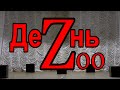 &quot;ДЕНЬ ZOO&quot; (открытый показ актёров 1 курса, рук  А Александров). Запись: 26.01.2022 г.