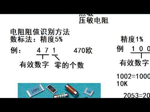 001第一课电脑板维修基础知识 电阻