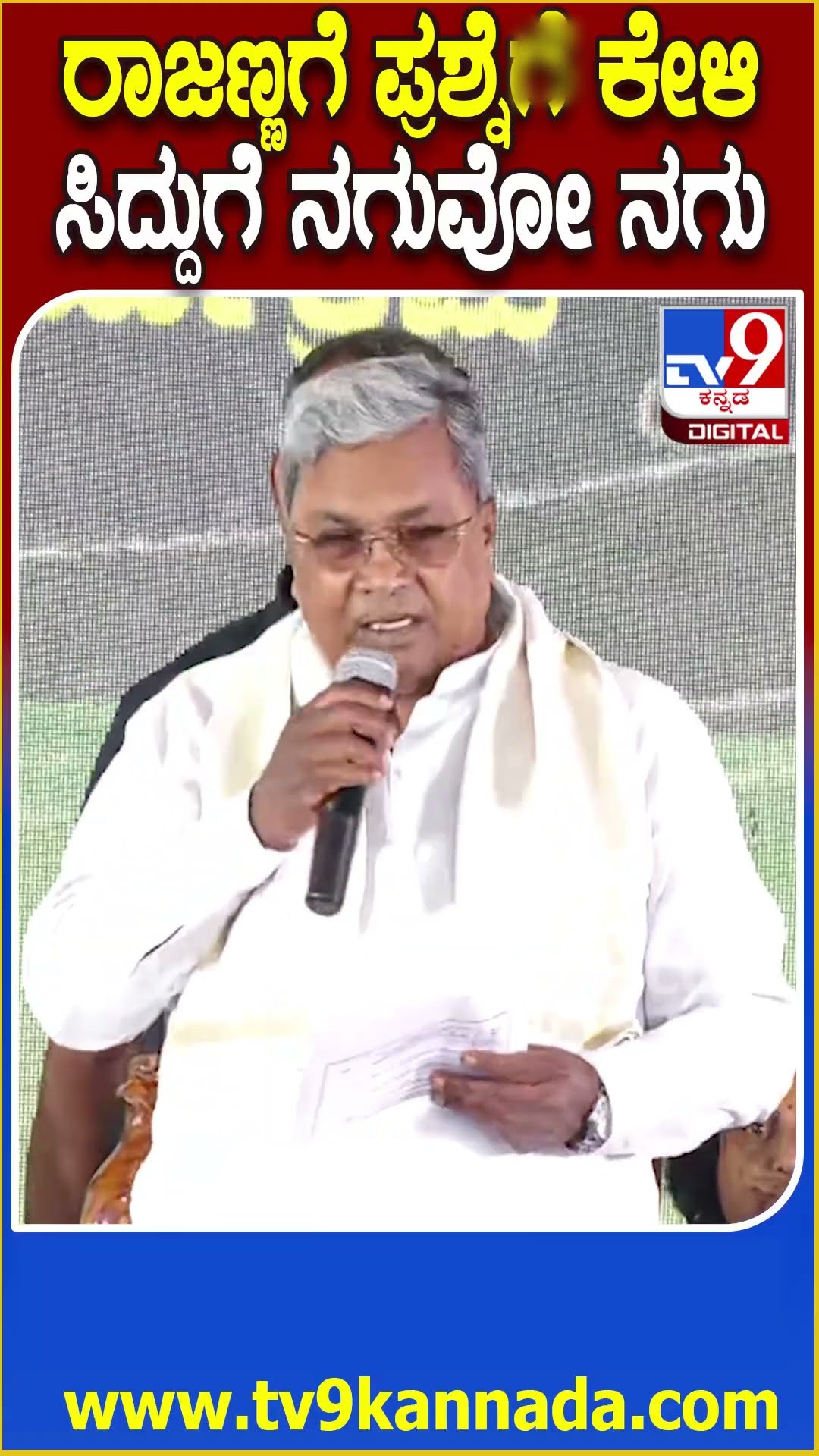 Siddaramaiah on KN Rajanna :ಸ್ಟೇಜ್​ನಲ್ಲಿ ಕೆ.ಎನ್​ ರಾಜಣ್ಣಗೆ ಪ್ರಶ್ನೆ ಕೇಳಿದ ಸಿದ್ದು.. ಎಲ್ಲರಿಗೂ ನಗು| #TV9D