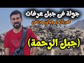 جولة كاملة في جبل عرفات جبل الرحمة زيارة جبل عرفات جبل عرفات مكة المكرمة Mount Arafat 