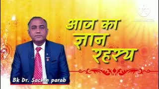 आज का ज्ञान रहस्य 17 May 2024 by Bk Dr Sachin Parab Brahmakumaries