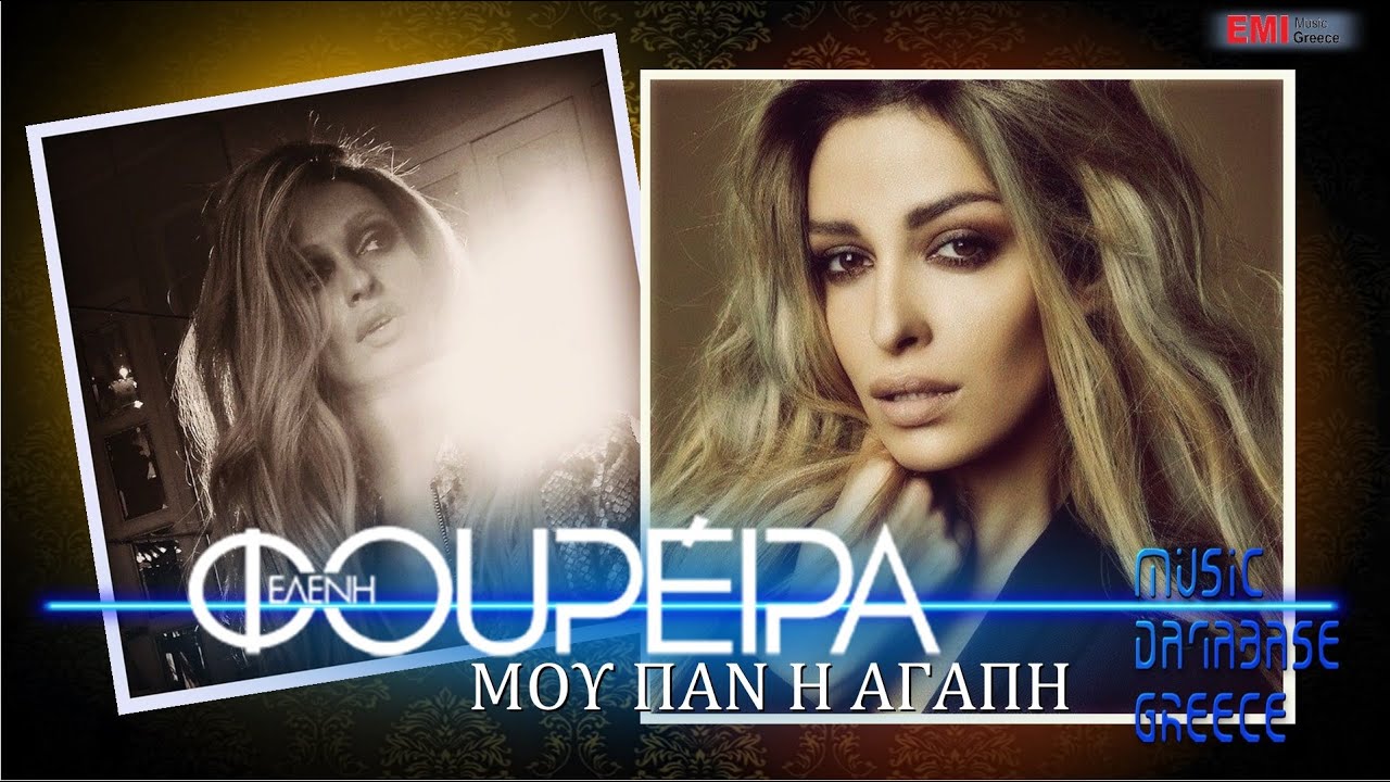 YouTubeでEleni Foureira - Mou Pan I Agapi (Full Song) HQを視聴