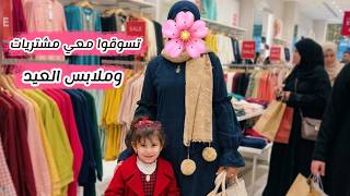 تسوقوا معي مشتريات وملابس العيد 2026
