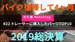 #MotoVlog 22 2019年に導入したパーツTOP10  #Tracer900 #トレーサー900 #mt09 #XSR900 #cp3 #レビュー