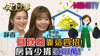 五年清理雜物 讓房貸少揹500萬 還多存百萬！20210114 靜香 整理師Phyllis【今天大小事】完整版