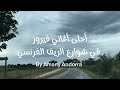 أجمل أغاني فيروز الصباح على الطريق في فرنسا أجمل أغاني فيروز الصباح على الطريق في فرنسا