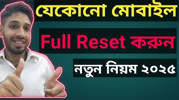 যেকোনো মোবাইল রিসেট দেওয়ার নিয়ম ২০২৫।। How To Reset Android Phone।। Esmail Tech ।।