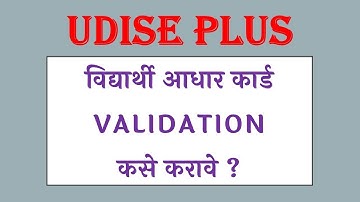 Udise Plus Student Aadhaar Validation Process | Udise + मध्ये विद्यार्थी आधार Verify कसे करावे ?