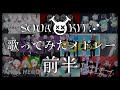 【60日後に始動する歌い手グループ】1周年歌ってみたメドレー(前半)【SODA KIT】