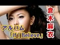 倉木麻衣 歌詞 朗読 「You are not the only one」「SAME」歌詞内容