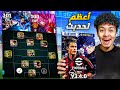 واخيرااا تجربة أعظم تحديث في تاريخ اللعبة اضافات اسطورية EFootball 24 