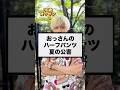 36歳おっさんのハーフパンツはダメ?#多様性#ファッションの自由#思いやり#ゲイ#LGBTQ