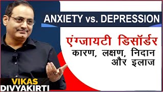 Anxiety kya hai by Vikas divyakirti sir? | Anxiety disorder ke lakshan in Hindi | What is anxiety?