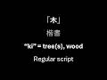 Video O-Tehon 10: 「木」 regular script