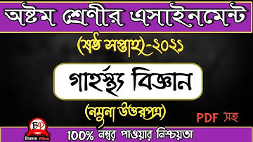 ৬ষ্ঠ সপ্তাহের এসাইনমেন্ট ২০২১ | ৮ম শ্রেণি |গার্হস্থ্য বিজ্ঞান [উত্তরপত্র] | assignment|Answer|6week|