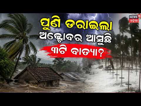 ଆସୁଛି ୩ଟି ବାତ୍ୟା ! Cyclones in Oct-Dec? ISRO Forecast | Cyclone In October |El Niño Odia News