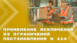 Разъяснения об исключениях из запрета закупок иностранных промтоваров