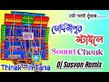 THINAK TIN TANA_ VIRAL SOUND CHECK 📢 MEDINIPUR STYLE 😳💥 DJ SUSOVAN REMIX. POWER MUSIC VIRAL MUSIC