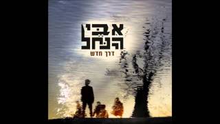 Video thumbnail of "5. איבי הנחל - נחל נובע"