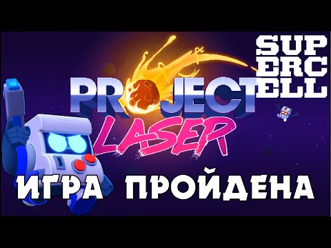 ПОЛНОЕ ПРОХОЖДЕНИЕ НОВОЙ ИГРЫ PROJECT LASER ОТ SUPERCELL: ЧТО ДАЮТ ЗА ПОБЕДУ?