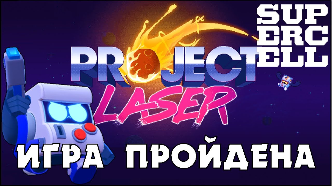 Project laser brawl stars game. Project Laser Brawl. Проджект лазер. Project Laser 2 Supercell.