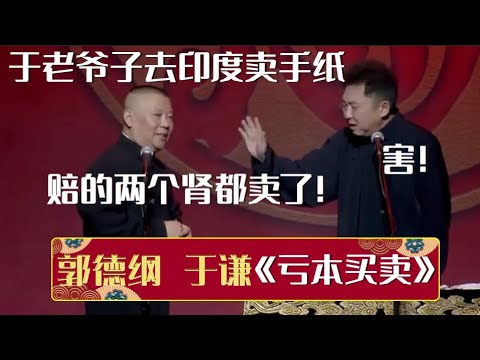 郭德纲：于老爷子去印度卖手纸，赔的两个肾都卖了！于谦：害！《亏本买卖》郭德纲 于谦| 德云社相声大全 | #郭德纲 #于谦 #岳云鹏 #孙越 #张鹤伦 #郎鹤炎 #高峰 大收录，助眠相声