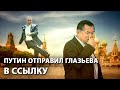 Путин отправил Глазьева в ссылку