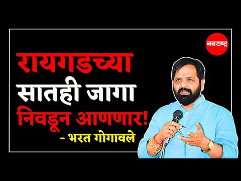 Bharat Gogawale : रायगडच्या सातही जागा निवडून आणणार