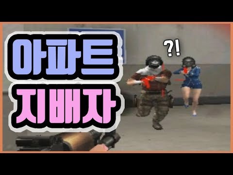아파트는 제가 지배하겠습니다. [서든어택][SuddenAttack]
