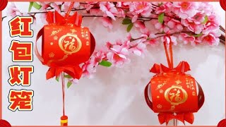红包灯笼折纸教学 简单.易学.美观  #新年装饰 #红包 #摺紙教學