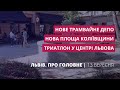 Нове трамвайне депо, площа Коліївщини, триатлон у центрі Львова | Львів. Про головне за 13 вересня