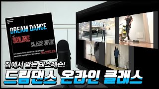 이젠 댄스레슨도 집에서! 드림댄스 온라인클래스 오픈!(Zoom수업)