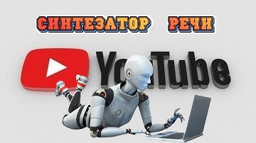 Синтезатор речи  Озвучка текста