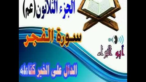 سورة الفجر . القارئ عبدالعلي بني ياسين