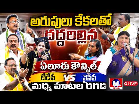 అరుపులు కేకలతో దద్దరిల్లిన ఏలూరు కౌన్సిల్ ;టీడీపీ వైసీపీ మధ్య మాటల రగడ ||MTVTELUGU|| #ysrcpparty#tdp
