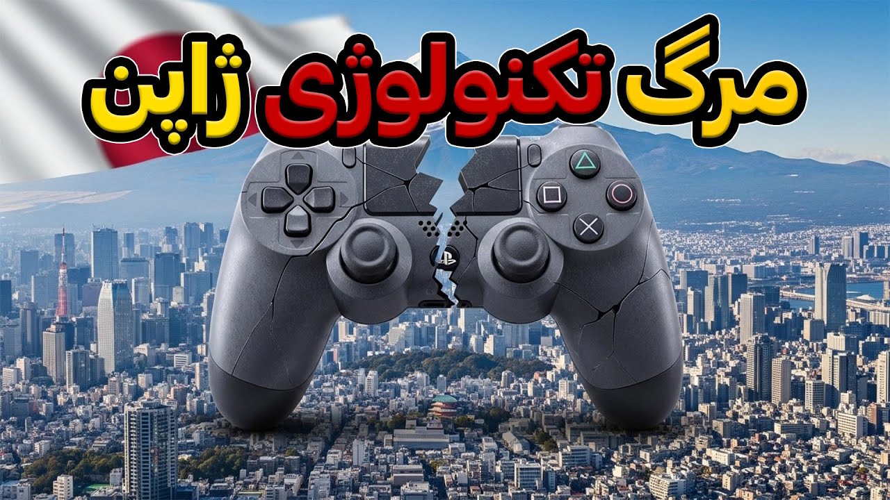 چرا برند های فناوری ژاپن از صحنه تاریخ محو شدند؟