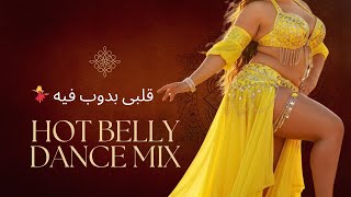 ليْلَة نَار، قَلْبِي بِدُوب فِيْه – Hot Arabic Dance Remix 2025  Oriental Love Night #viral