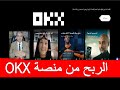الربح من الانترنت الربح من منصة OKX حلال أم حرام OKX العملات الرقمية المشفرة Cryptocurrency